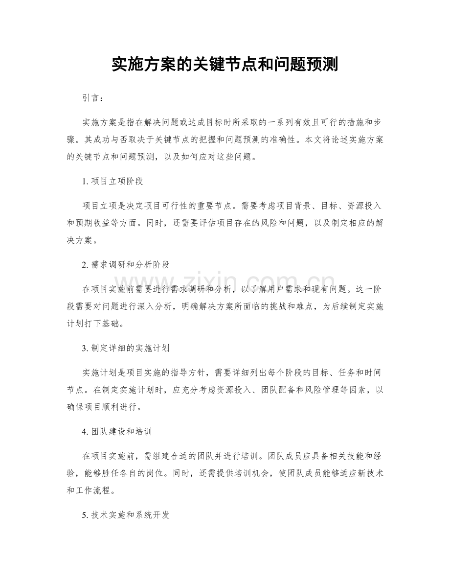 实施方案的关键节点和问题预测.docx_第1页