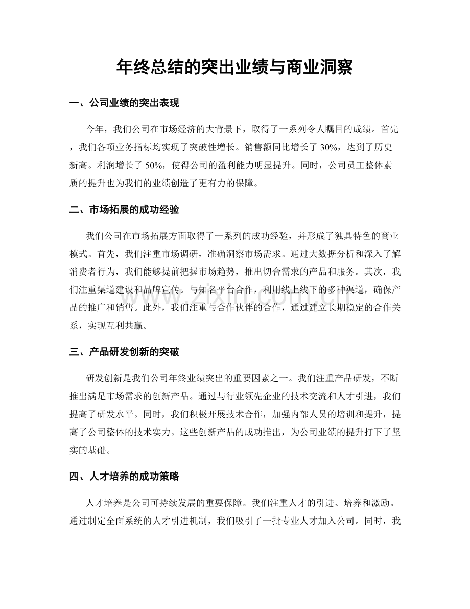 年终总结的突出业绩与商业洞察.docx_第1页