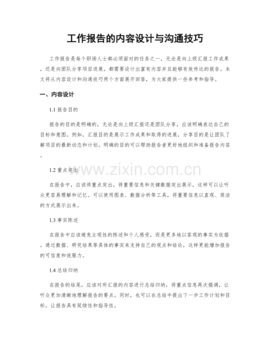 工作报告的内容设计与沟通技巧.docx_第1页