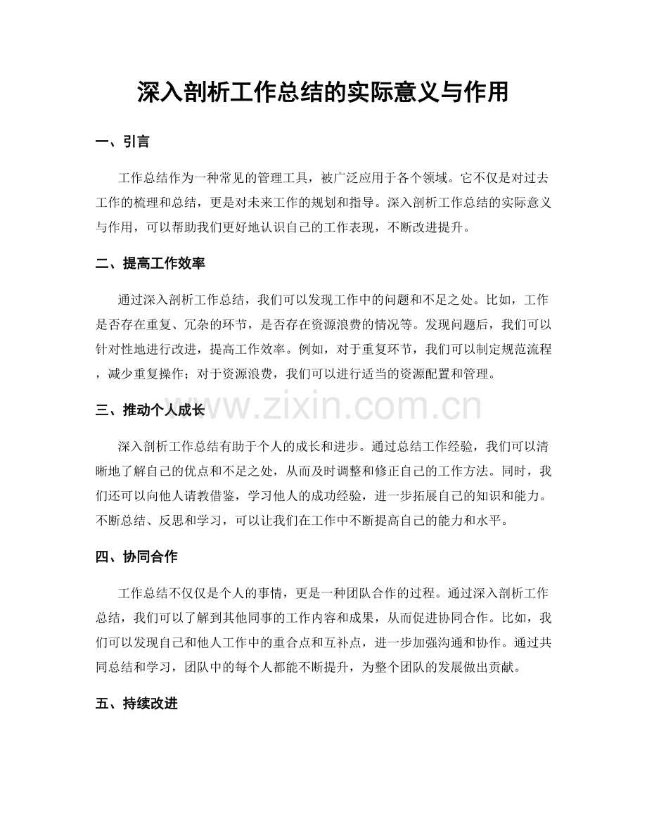 深入剖析工作总结的实际意义与作用.docx_第1页