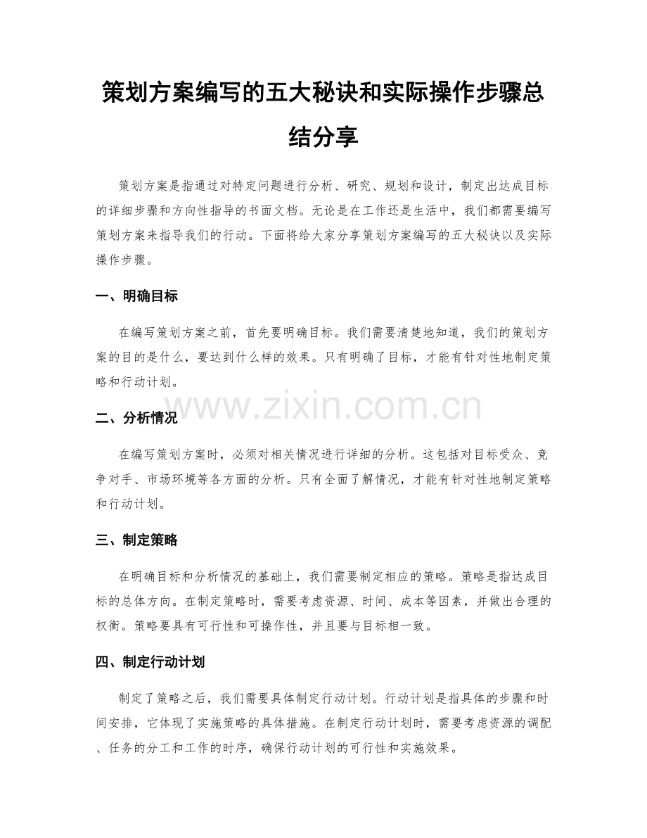 策划方案编写的五大秘诀和实际操作步骤总结分享.docx_第1页