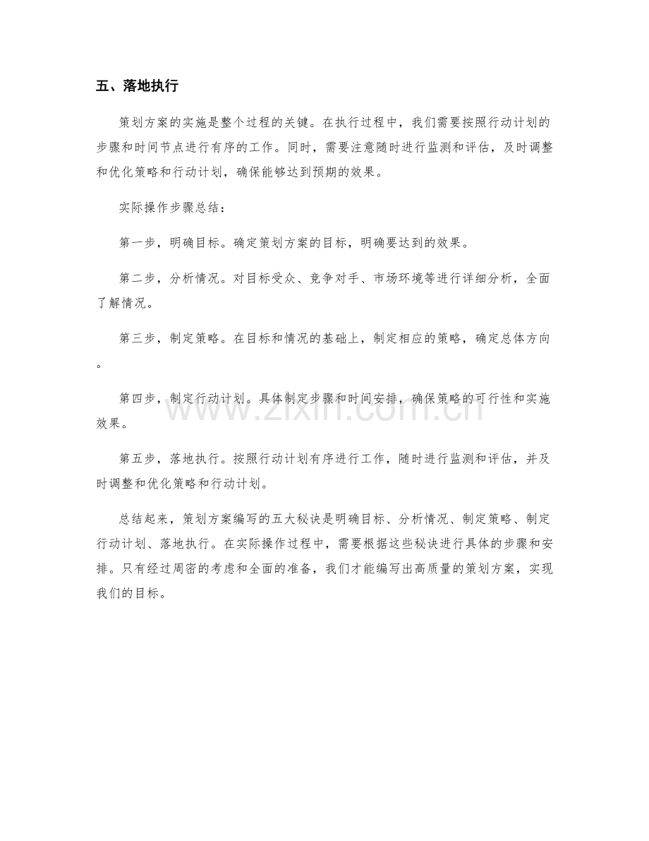 策划方案编写的五大秘诀和实际操作步骤总结分享.docx_第2页