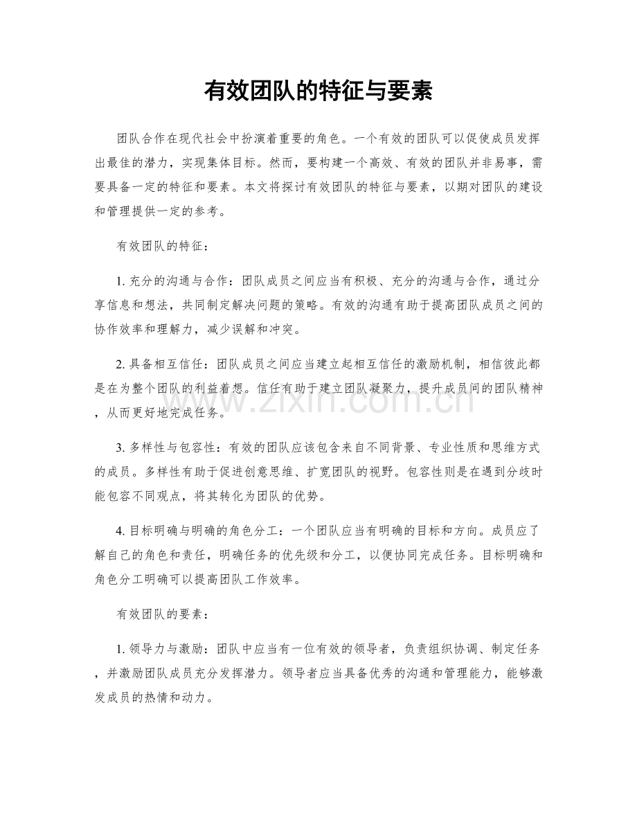 有效团队的特征与要素.docx_第1页