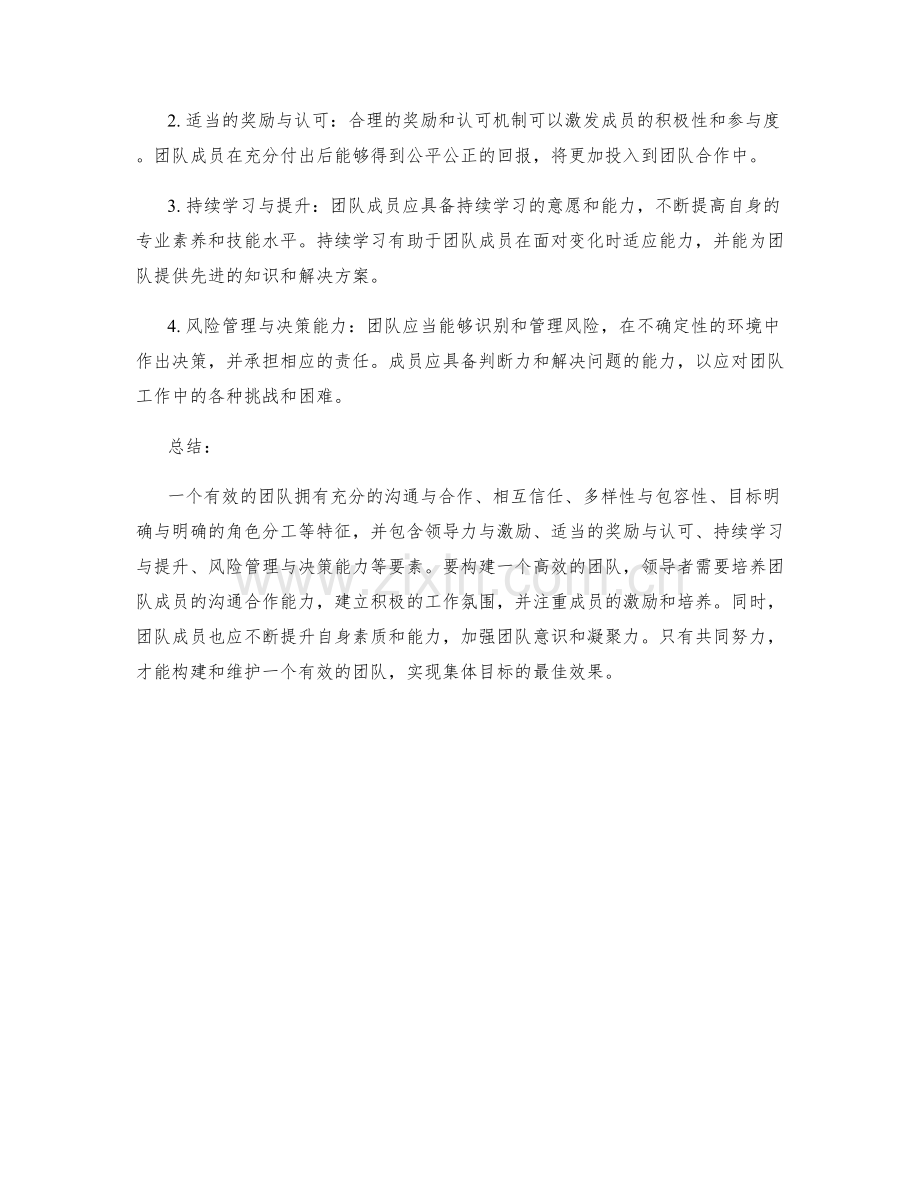 有效团队的特征与要素.docx_第2页