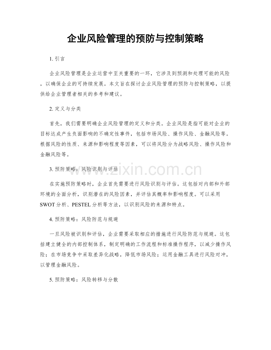 企业风险管理的预防与控制策略.docx_第1页
