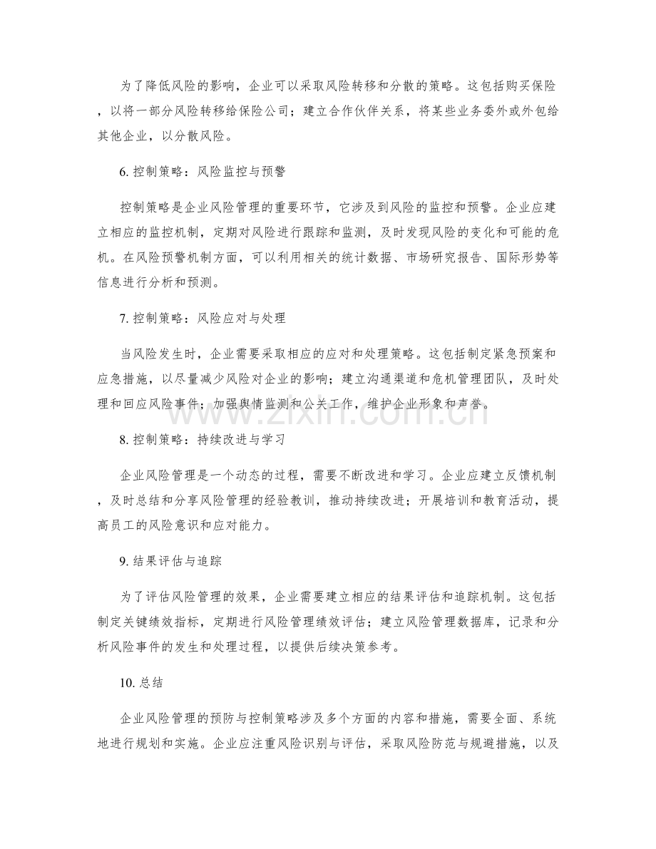 企业风险管理的预防与控制策略.docx_第2页