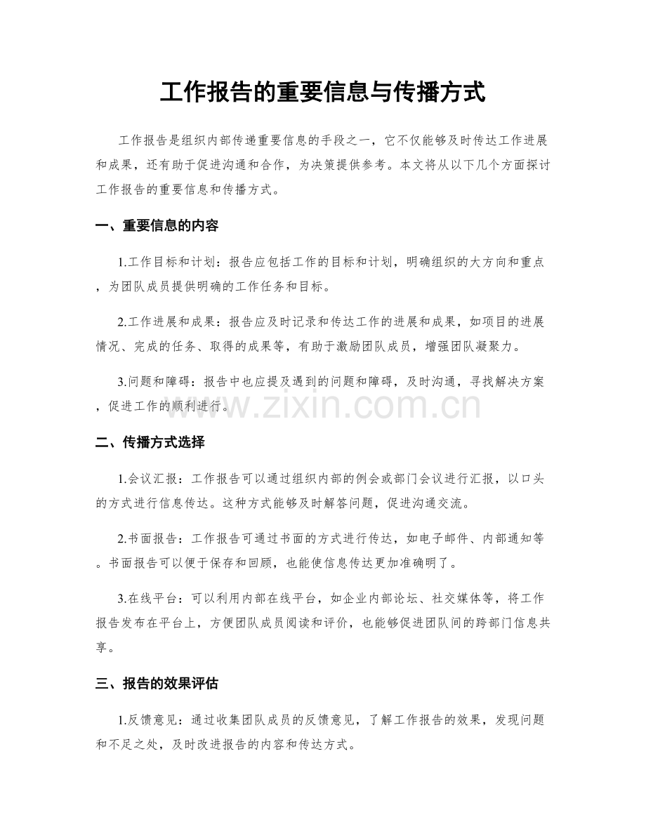 工作报告的重要信息与传播方式.docx_第1页