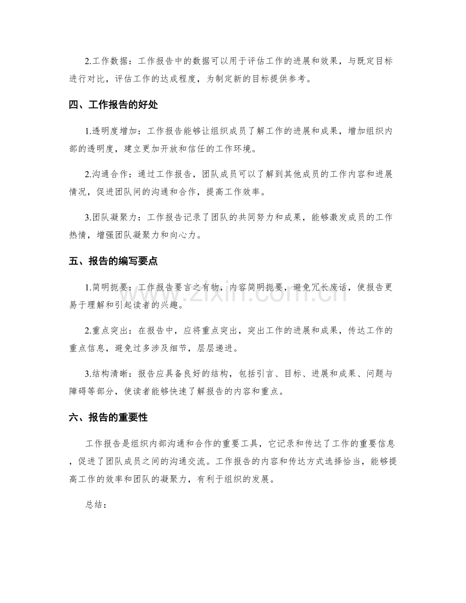 工作报告的重要信息与传播方式.docx_第2页