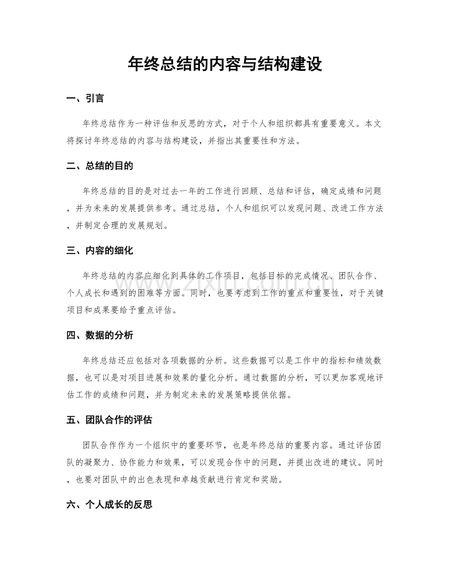年终总结的内容与结构建设.docx_第1页