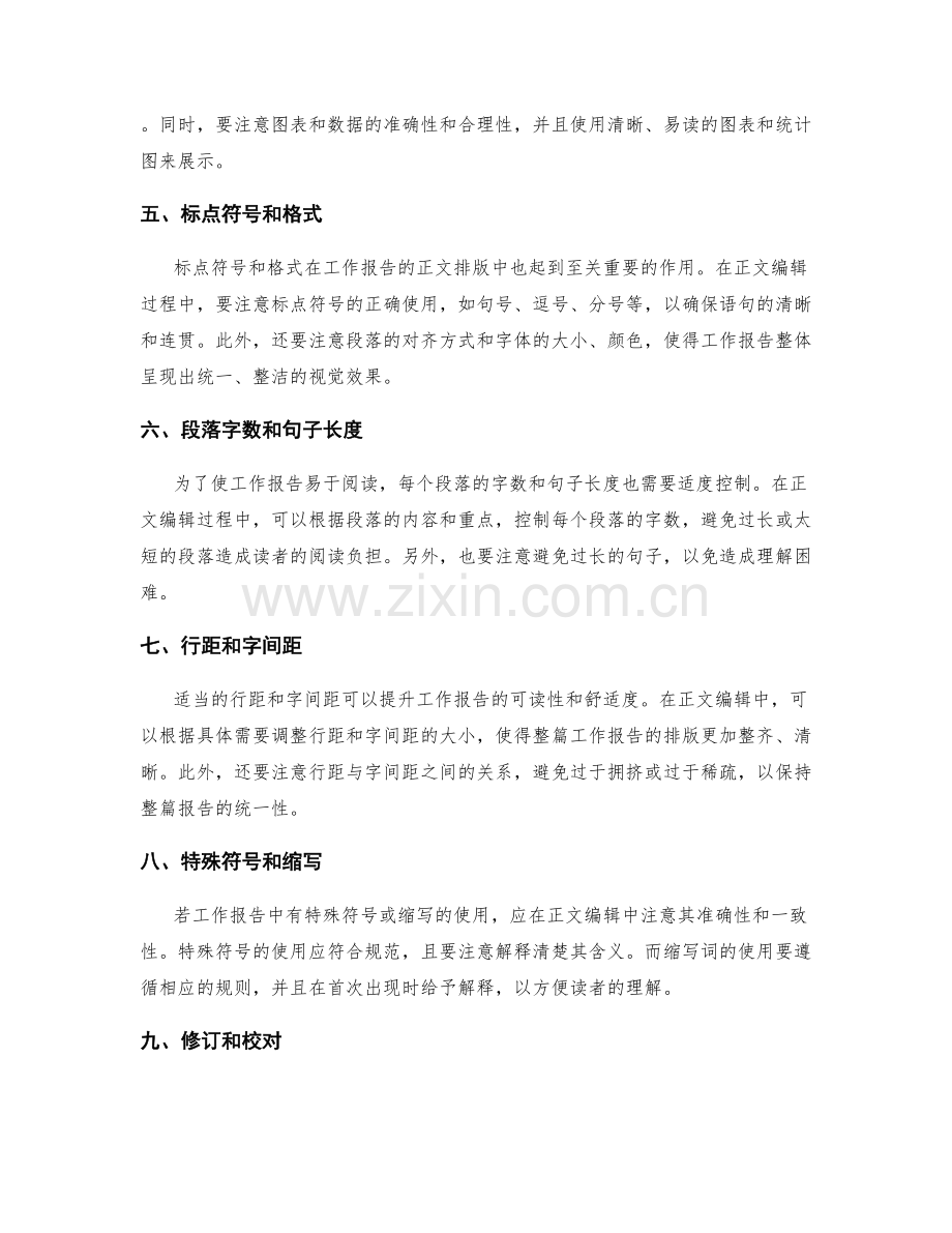工作报告的正文编辑与排版技巧.docx_第2页