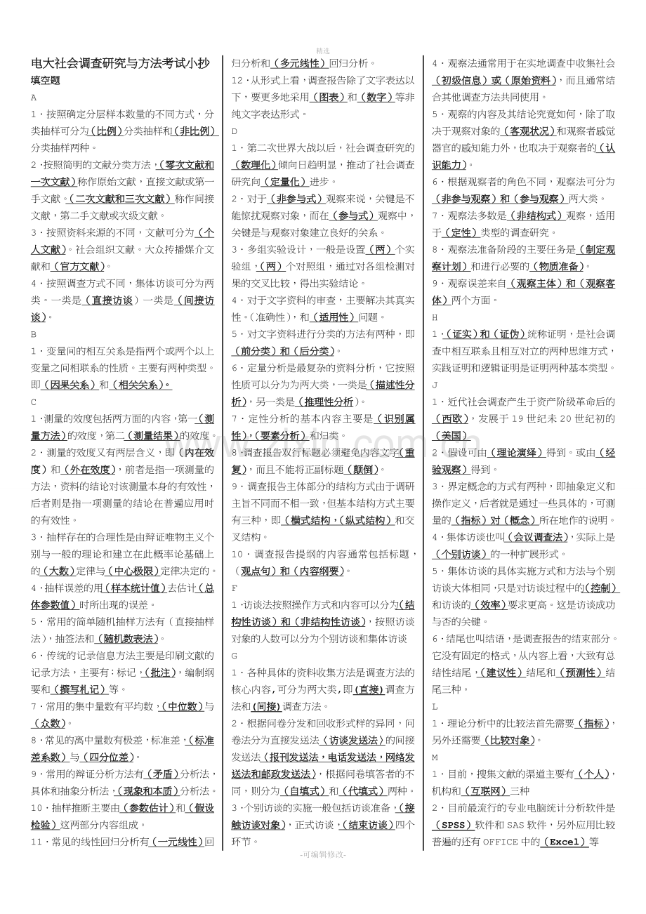 2020年电大《社会调查研究与方法》考试必考重点.doc_第1页
