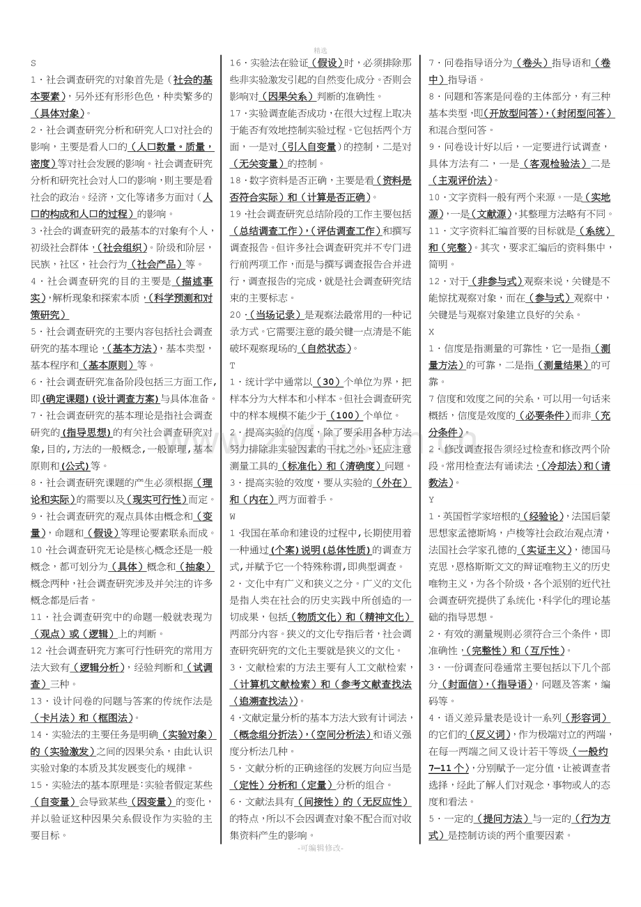 2020年电大《社会调查研究与方法》考试必考重点.doc_第2页