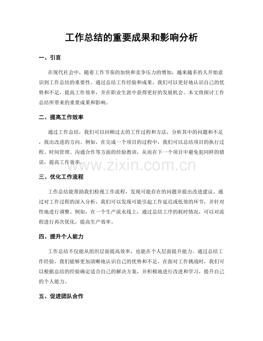 工作总结的重要成果和影响分析.docx_第1页