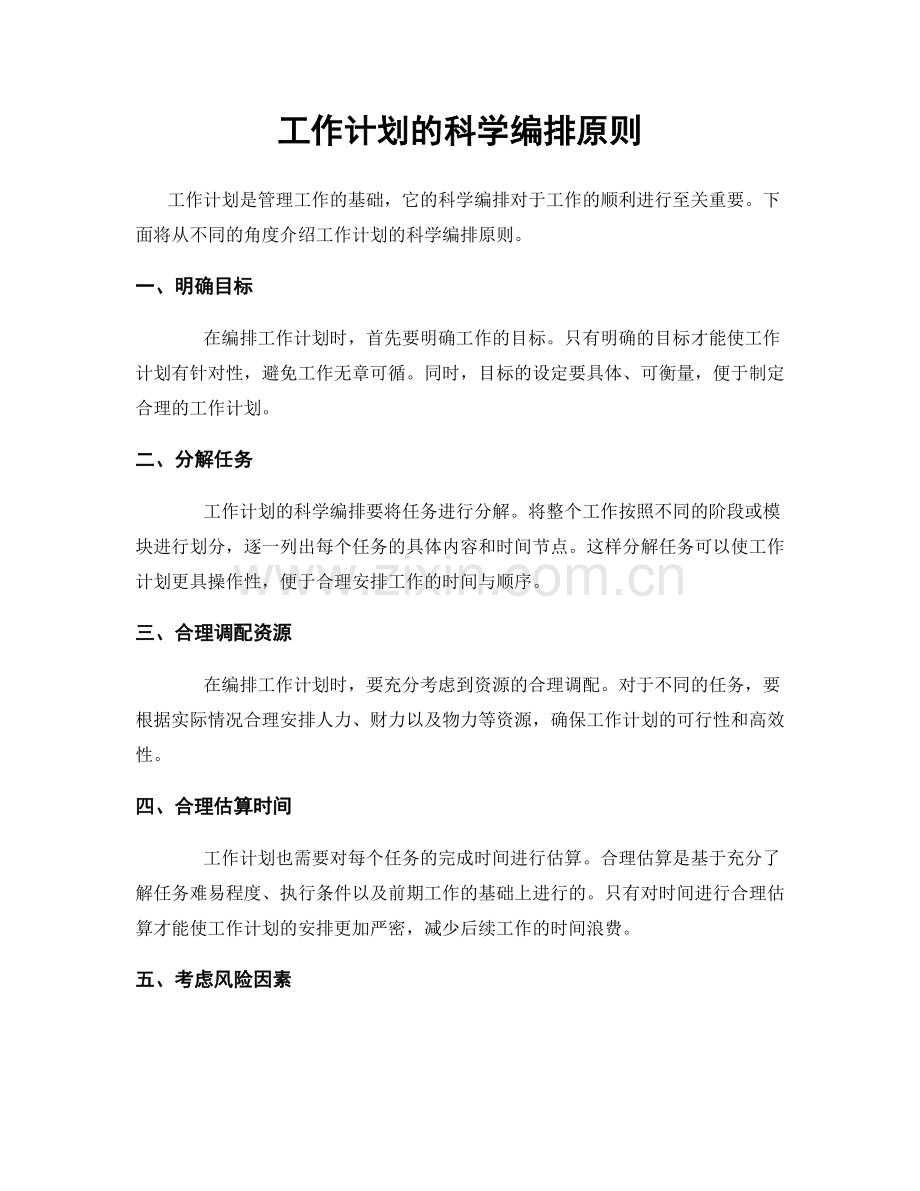 工作计划的科学编排原则.docx_第1页