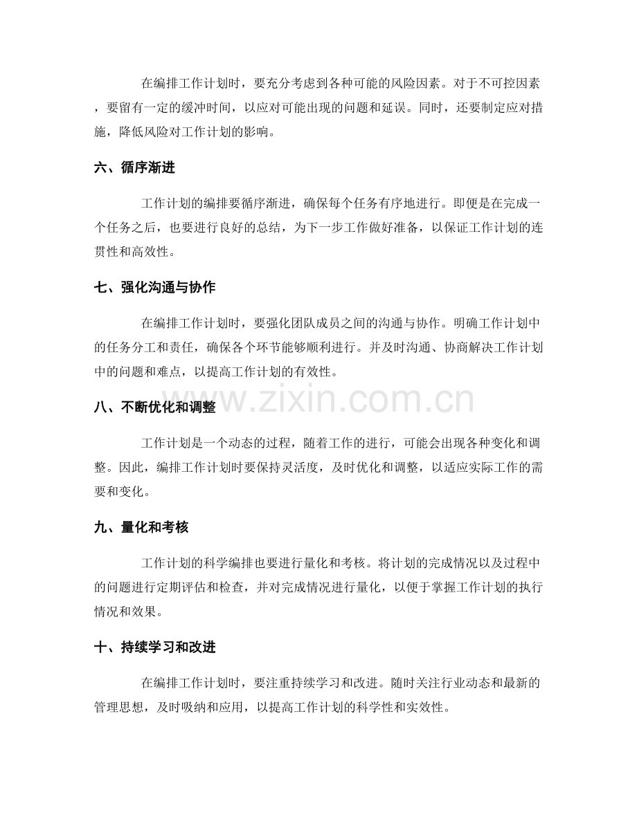 工作计划的科学编排原则.docx_第2页