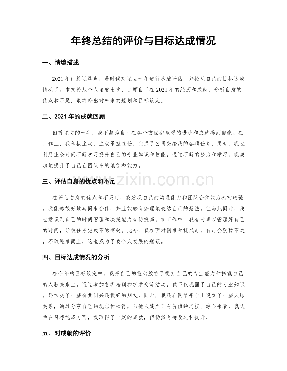 年终总结的评价与目标达成情况.docx_第1页