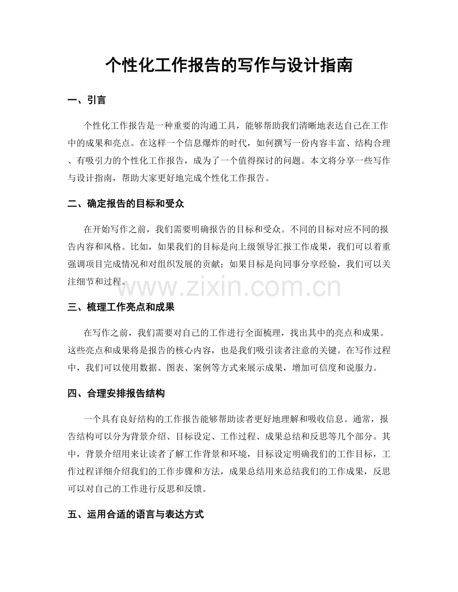 个性化工作报告的写作与设计指南.docx_第1页