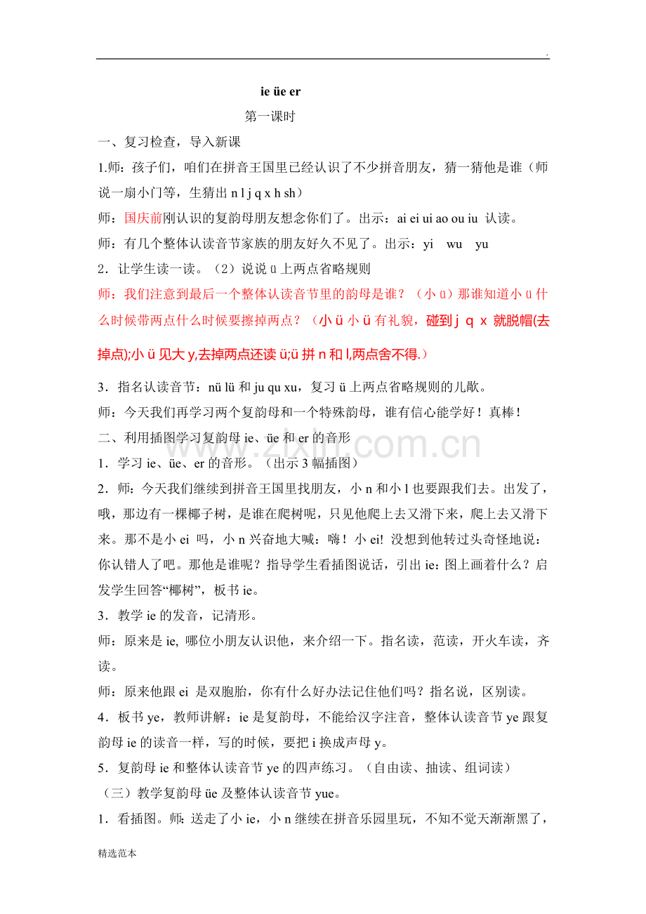 ie-üe-er公开课教案.doc_第1页