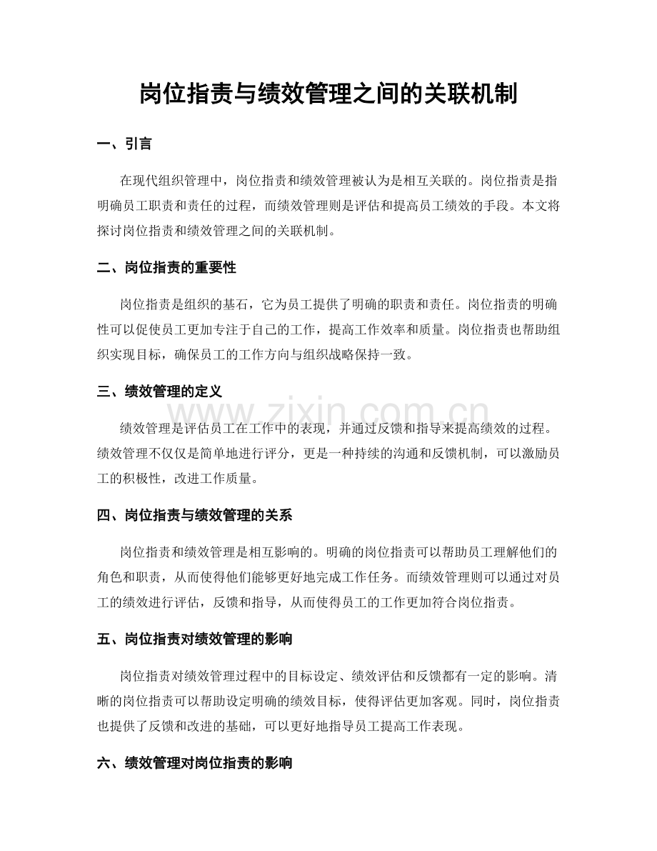 岗位职责与绩效管理之间的关联机制.docx_第1页