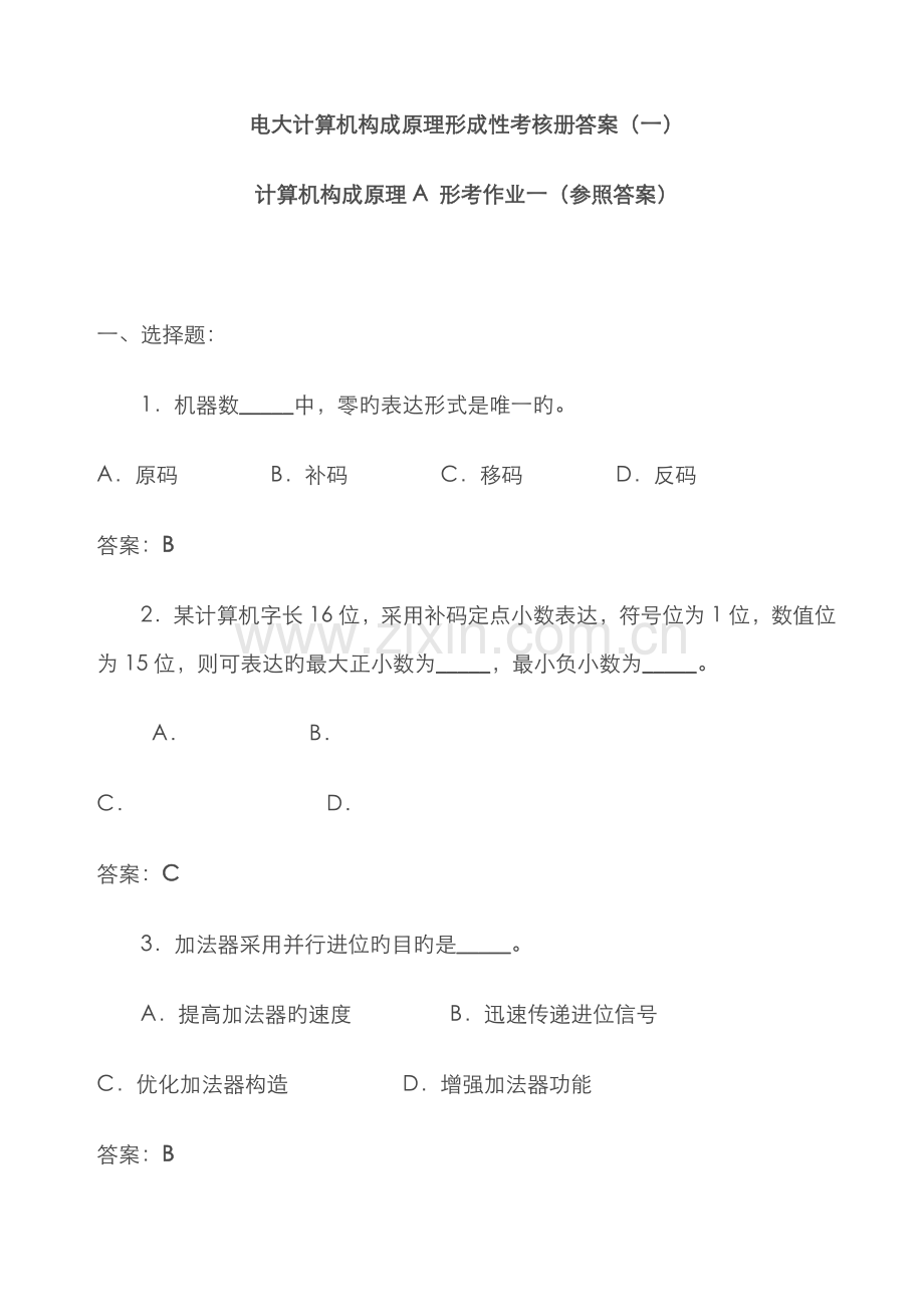 2022年电大计算机组成原理形成性考核册答案.doc_第1页