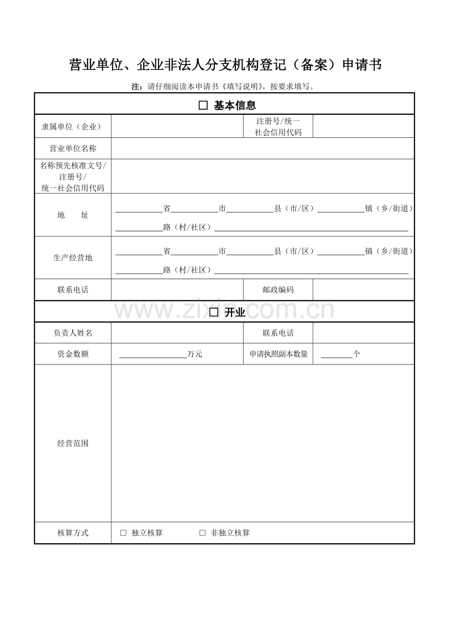 营业单位、企业非法人分支机构登记(备案)申请书.doc_第1页