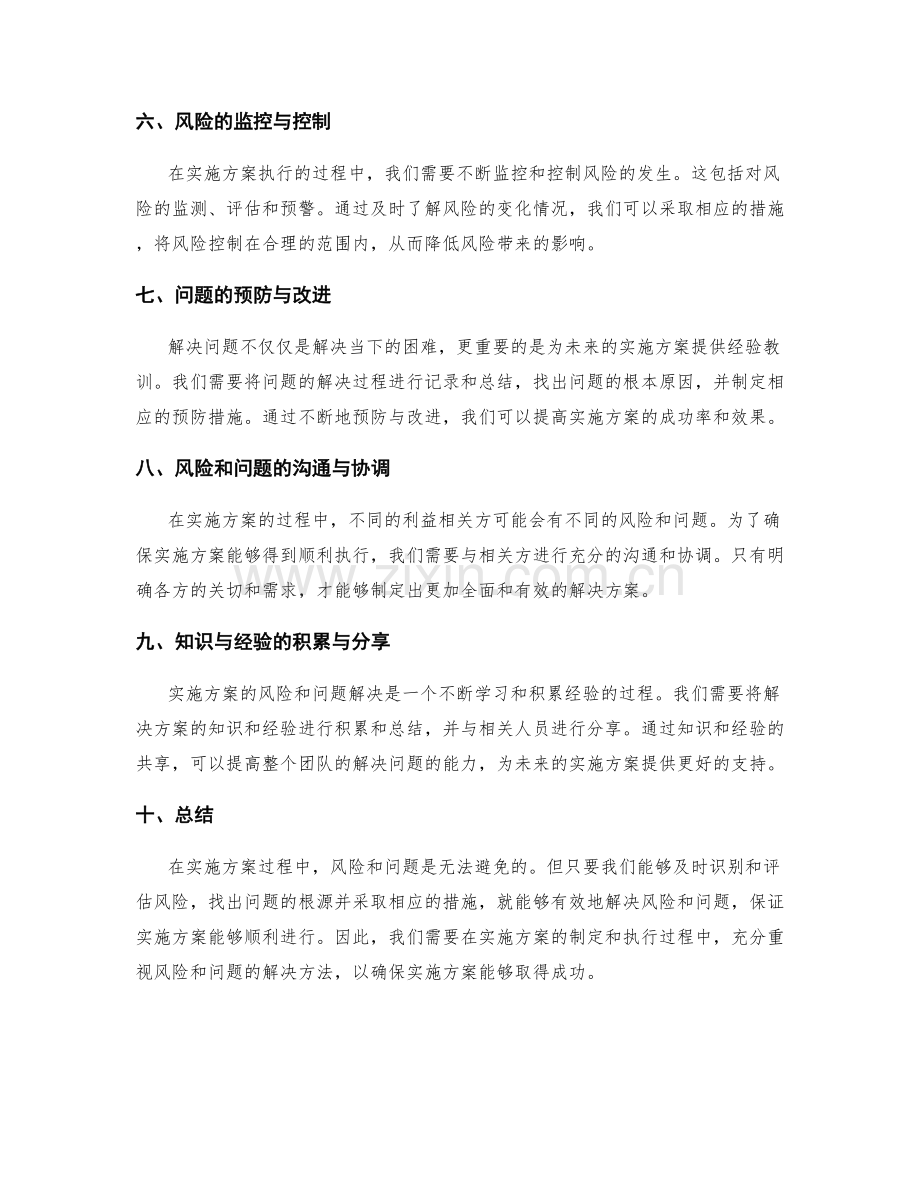 实施方案的解决风险和问题的方法.docx_第2页