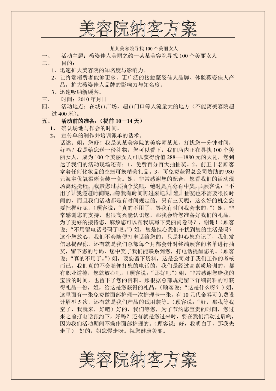 某美容院纳客方案.doc_第1页
