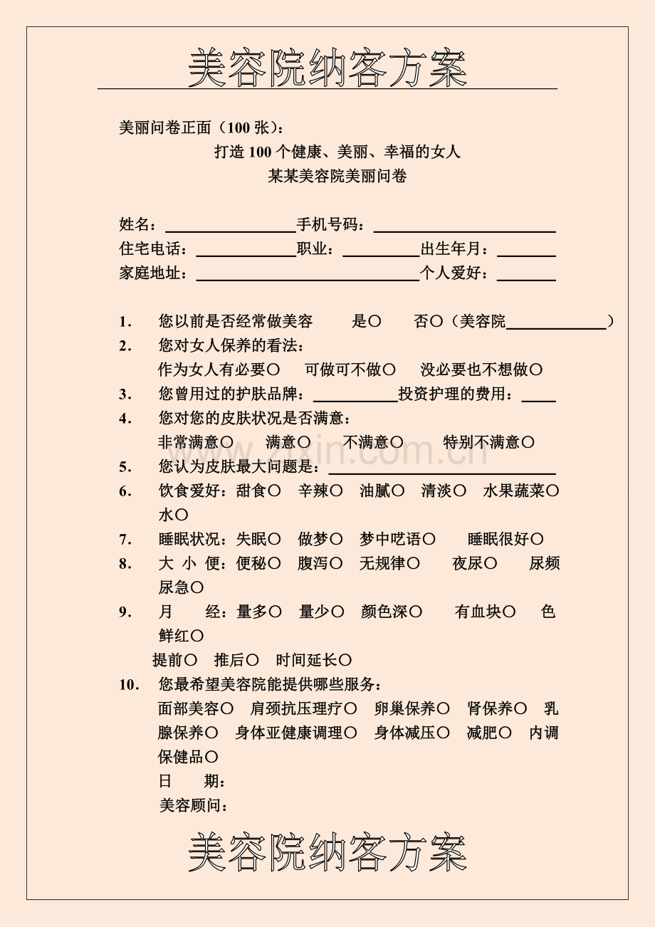 某美容院纳客方案.doc_第2页