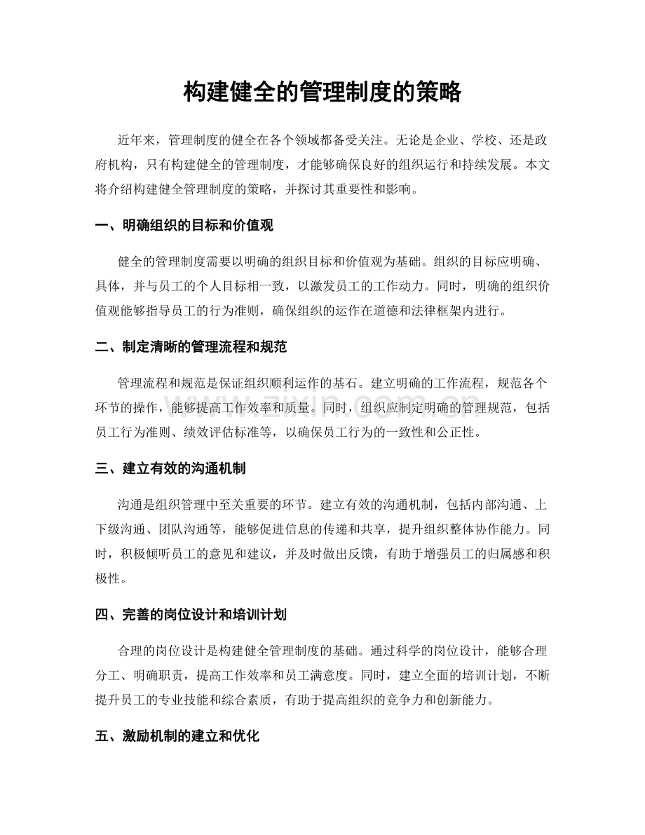 构建健全的管理制度的策略.docx_第1页