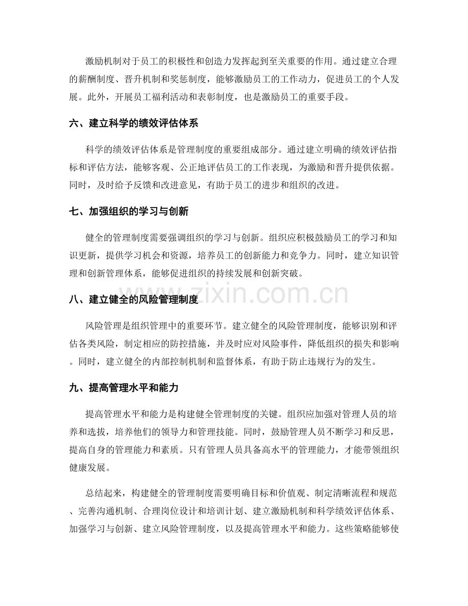 构建健全的管理制度的策略.docx_第2页