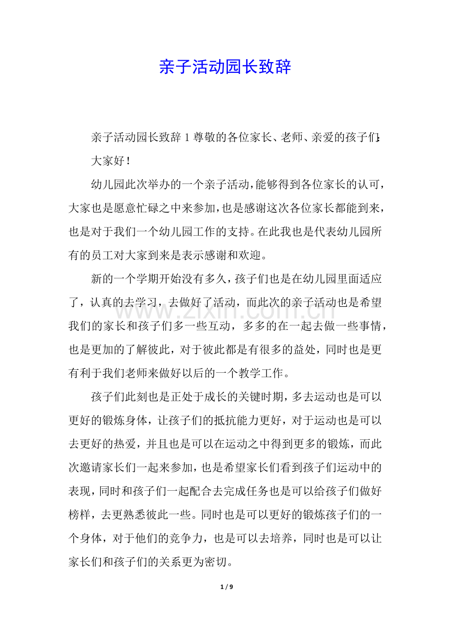亲子活动园长致辞.docx_第1页