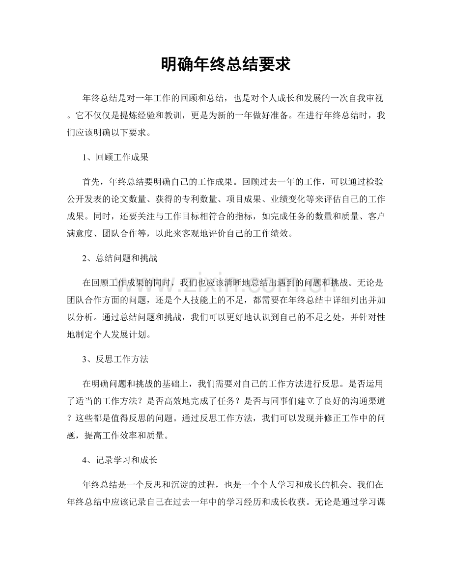 明确年终总结要求.docx_第1页
