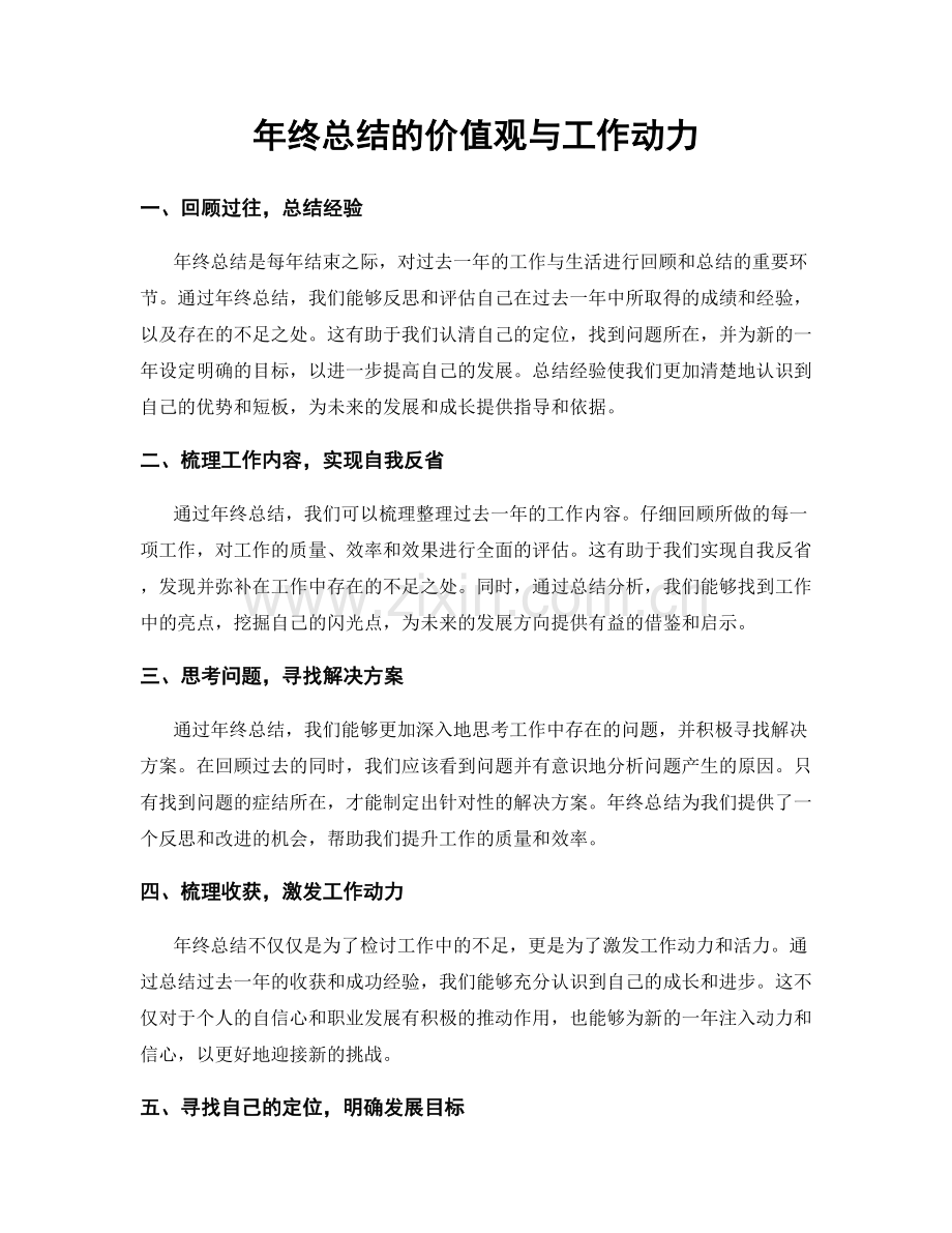 年终总结的价值观与工作动力.docx_第1页