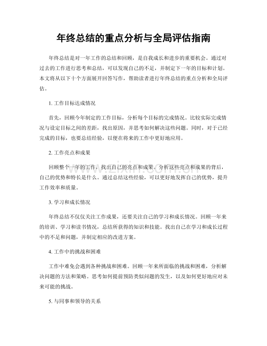 年终总结的重点分析与全局评估指南.docx_第1页