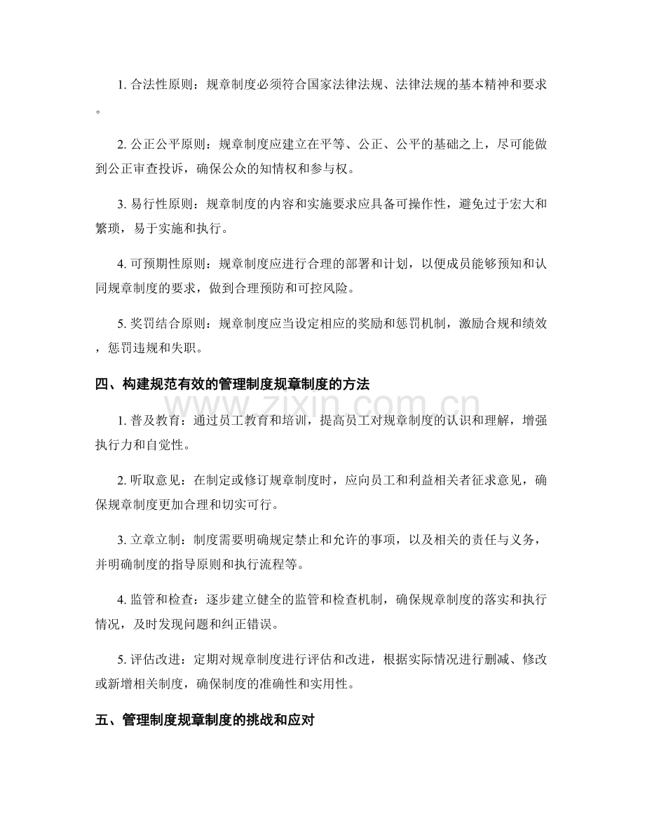 构建规范有效的管理制度规章制度.docx_第2页