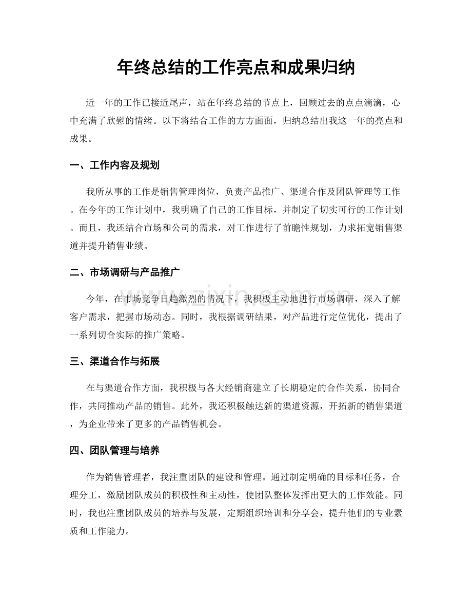 年终总结的工作亮点和成果归纳.docx_第1页