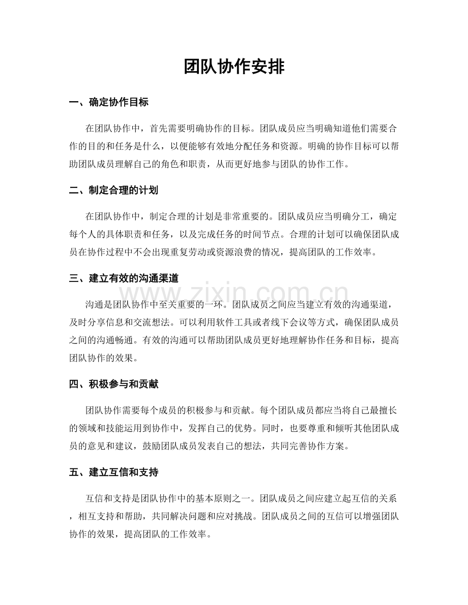 团队协作安排.docx_第1页