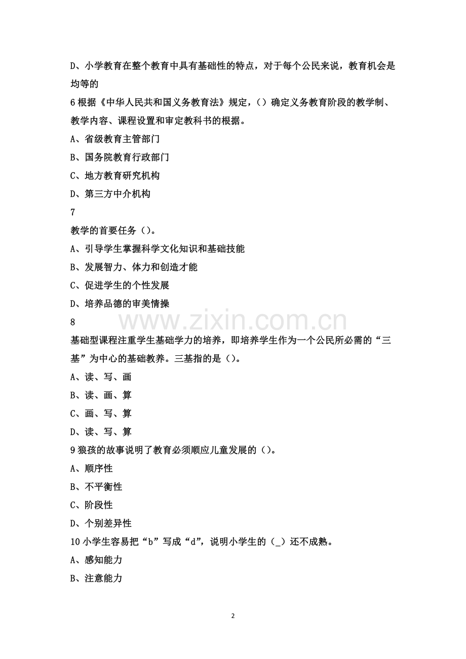 2022年1月山西太原市尖草坪区教师招聘考试真题.docx_第2页