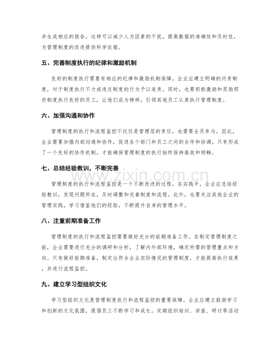 管理制度的执行与流程监控.docx_第2页