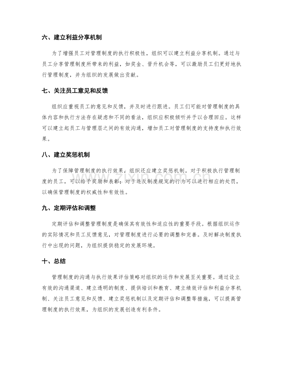 管理制度的沟通与执行效果评估策略.docx_第2页