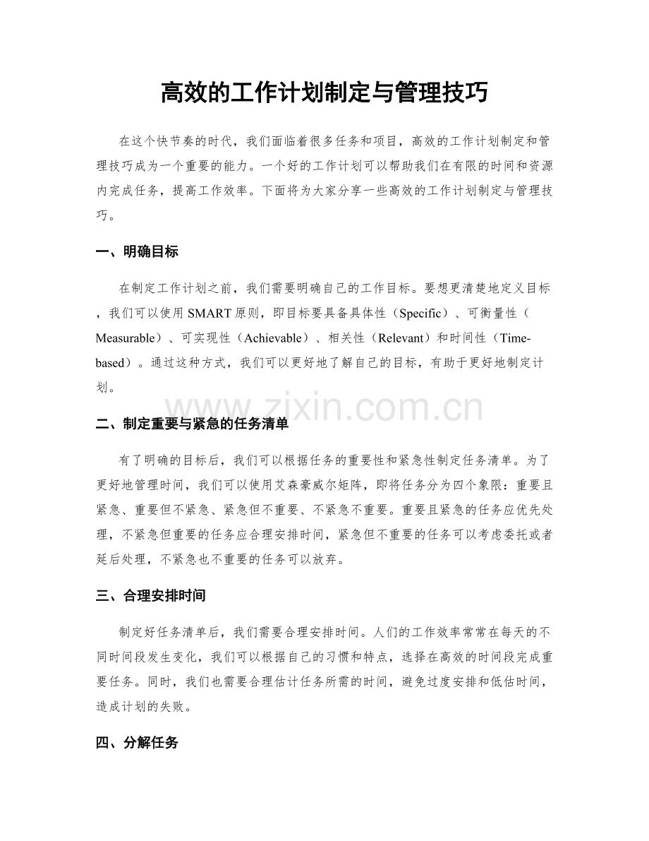 高效的工作计划制定与管理技巧.docx_第1页