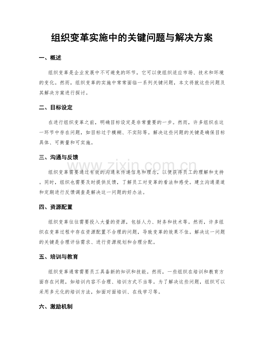 组织变革实施中的关键问题与解决方案.docx_第1页