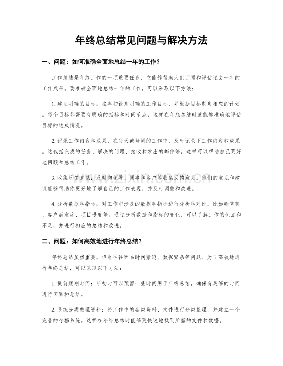 年终总结常见问题与解决方法.docx_第1页