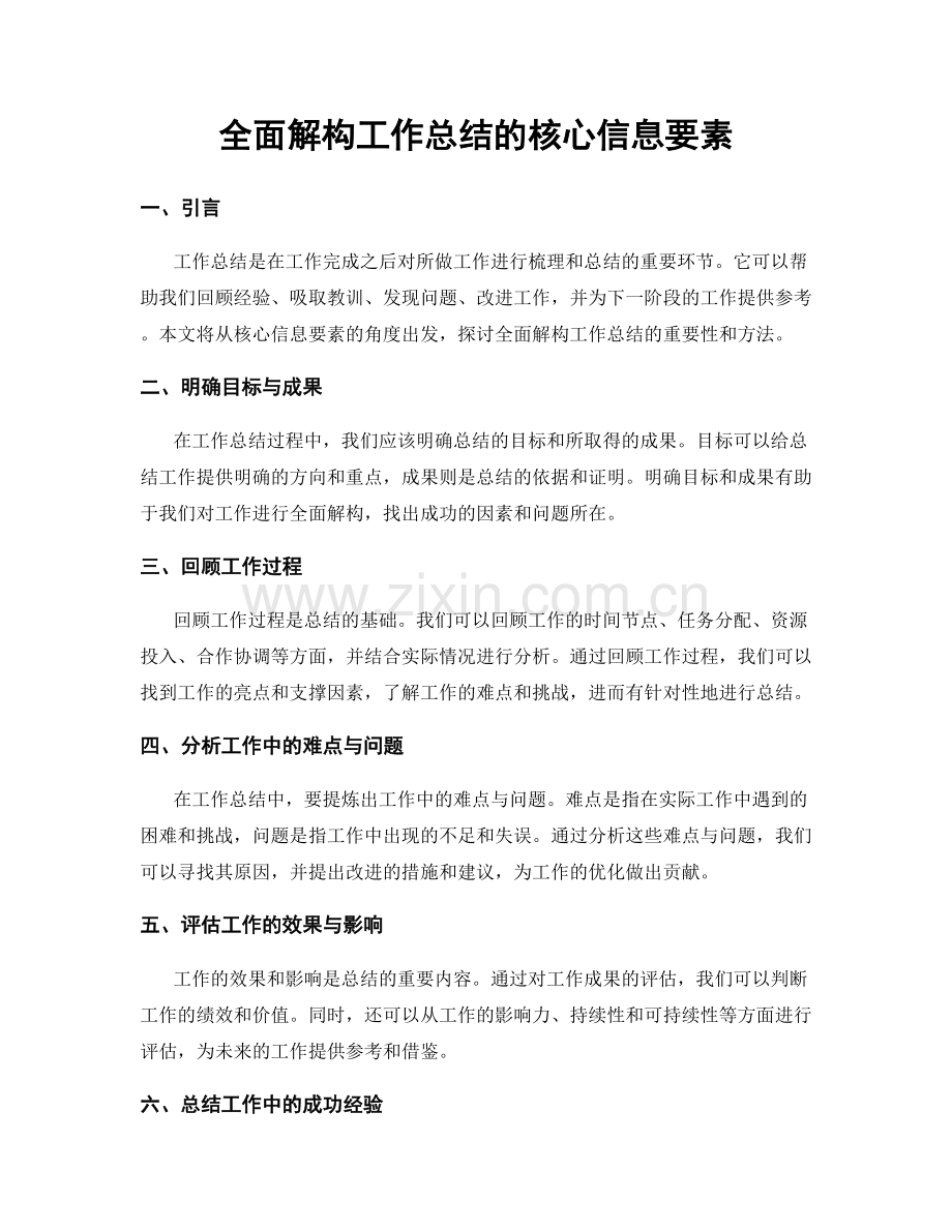 全面解构工作总结的核心信息要素.docx_第1页