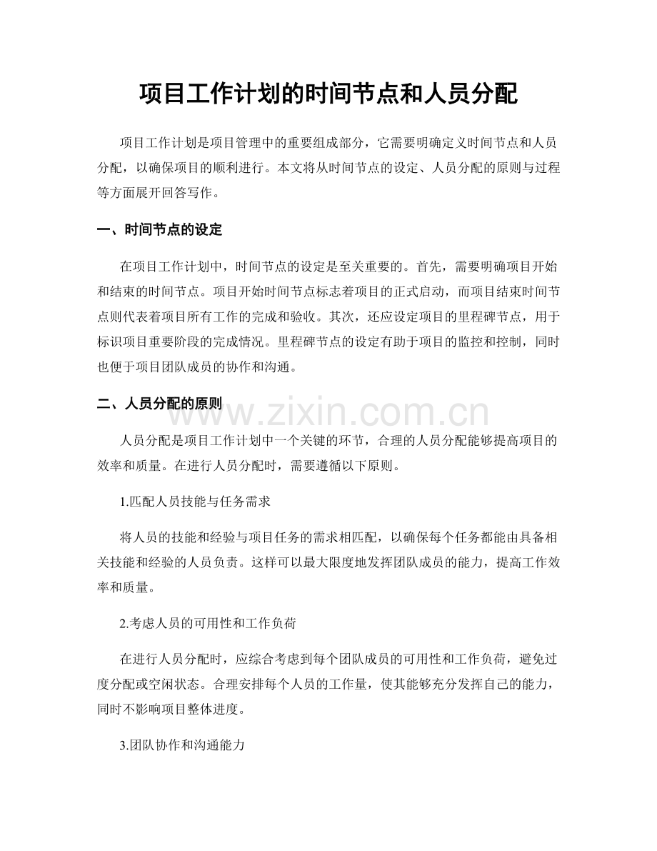 项目工作计划的时间节点和人员分配.docx_第1页