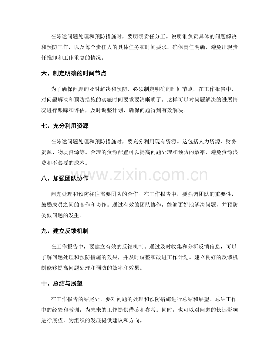 工作报告如何陈述问题处理和预防措施.docx_第2页