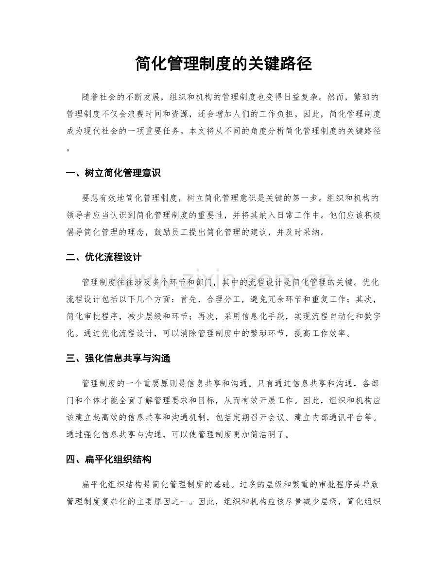 简化管理制度的关键路径.docx_第1页