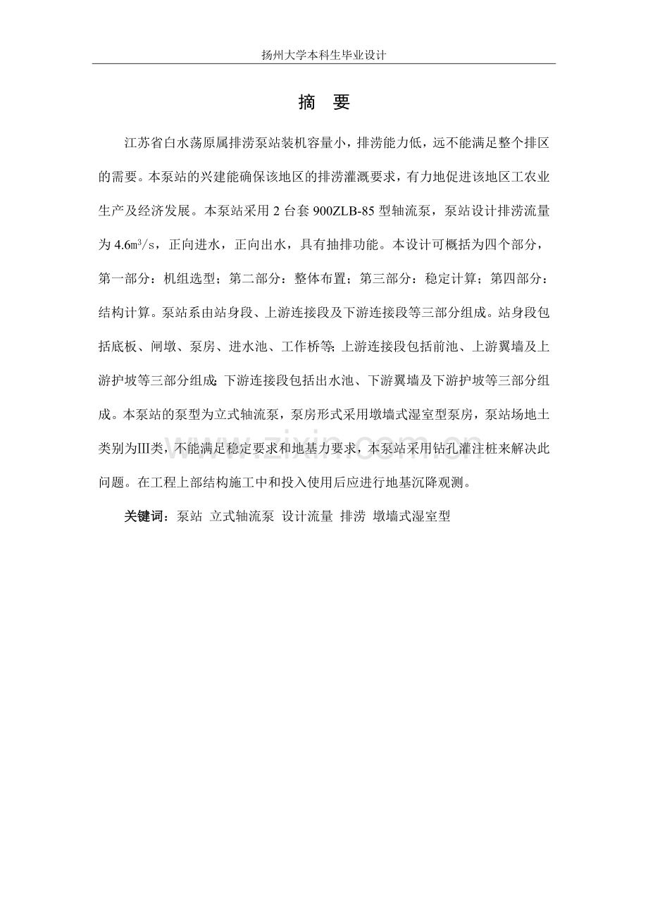 本科毕业设计---泵站说明书.doc_第1页