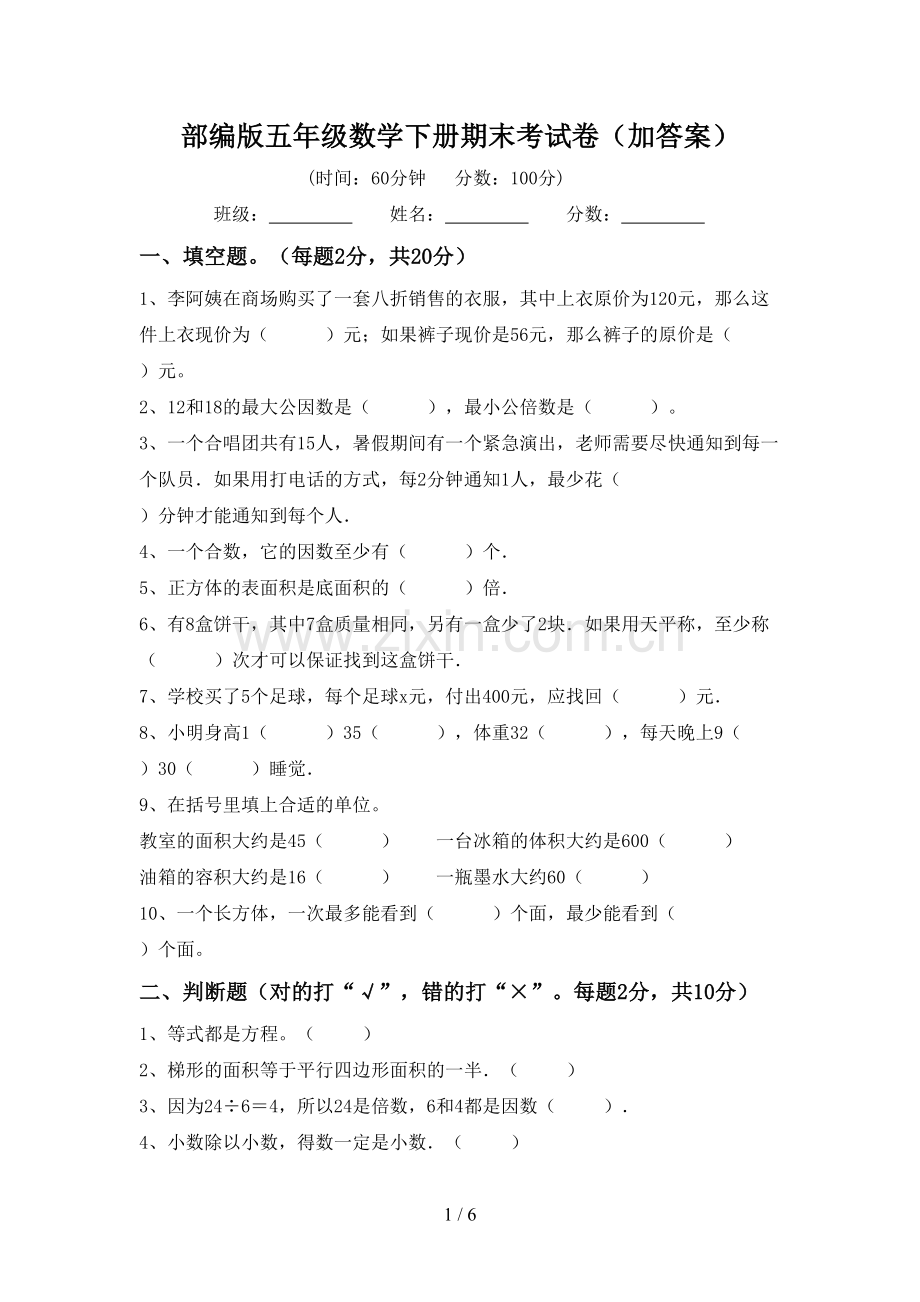 部编版五年级数学下册期末考试卷(加答案).doc_第1页