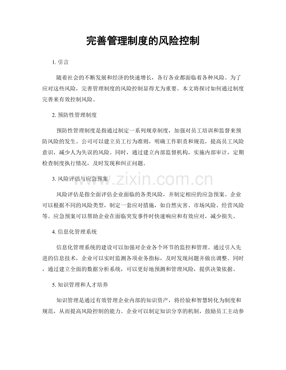 完善管理制度的风险控制.docx_第1页